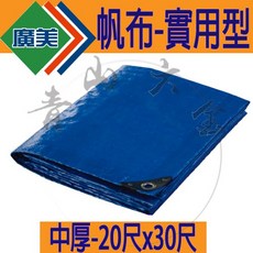 廣美 中厚帆布 20尺x30尺 實用型, 1個