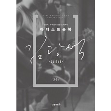 SCORE 藝術家歌曲集： 金光石(吉他Guitar)：金光石 歌唱我們的生活, 李相鎮(編者)
