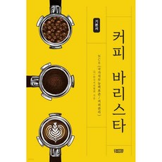 커피 바리스타 기본서