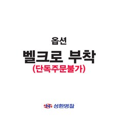 성환명찰 벨크로부착 옵션 단독구매불가상품, 검정(까끌한면)-명찰부착