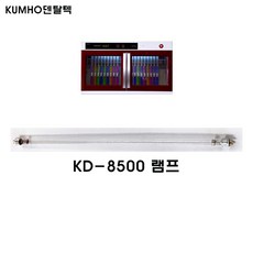 금호 칫솔살균기 전용 자외선 UV 램프 KD-8500전용, 1개, KD-8500램프