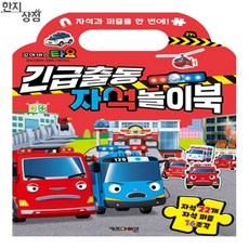 한지상점 타요 자석놀이북 5살남아생일선물