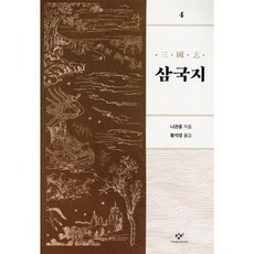 삼국지 4, 창비, 9788936430696
