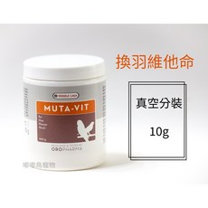 《嘟嘟鳥寵物》比利時凡賽爾 換羽用維他命、真空包裝分裝包 10g，促進羽毛生長，營養補充品, 1個, 真空分裝10g