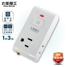 太星電工 AE035 2P 3P一開三插安全分接式插座 多孔式分接器 壁插, 1個