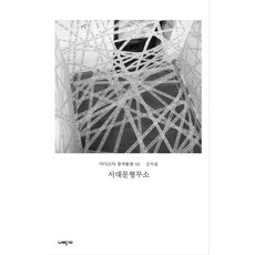 Nabikkum 西大門刑務所, 金智燮 著