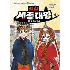 열혈 세종대왕 4: 운명의 맹세, 박지연, 박한(저) / 이지운(그림), 아울북, 박지연,박한 글/이지운 그림/이익주 감수, 상세내용 참조