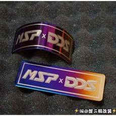 【叫小賀】MSP DDS 類鈦合金雷雕 MSP UF2氣瓶桶身鈦牌貼 燒鈦鈦片 前叉 倒叉 奶瓶 氣瓶 大熱狗 鈦牌, 1個, 類鈦合金雷雕氣瓶貼,一片