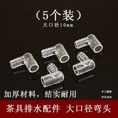 【 199出貨】茶盤通用排水球茶台導水管配件 下水管茶具出水軟管連接茶道彎頭零配件, 大口徑彎頭 (10毫米 5只)