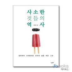 [제이북스] [큰글자도서] 사소한 것들의 역사 - 당연하게 시작했지만 모두의 삶을 바꾼 그것, 드레북스