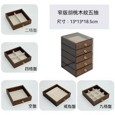 奢版胡桃木紋五層首飾收納盒, 1個, 胡桃木紋首飾盒五層收納盒