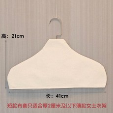 服裝店衣架防滑套 棉麻布套 防塵無痕布罩, 1個, 女士衣架布套41*21cm 不含衣架,10個