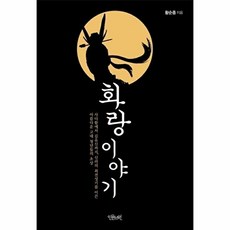 화랑 이야기:사다함에서김유신까지 신라의최전성기를이끈아름다운고대청년들의초상, 인문서원, 황순종