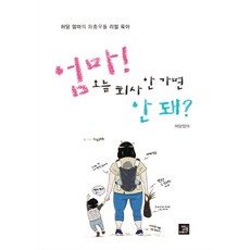 媽媽 今天可以不要去公司嗎?：糊塗媽媽的真實育兒奮鬥記, 飯書