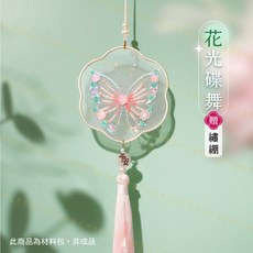 刺繡蝴蝶DIY材料包 贈繡繃&教學 雙面刺繡吊飾 新手適用 多款可選 台灣現貨, 1個, 【花光碟舞】贈繡繃