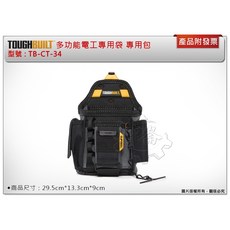＊中崙五金【附發票】美國托比爾 TOUGHBUILT 多功能電工專用袋 專用包 TB-CT-34 附快扣, 1個