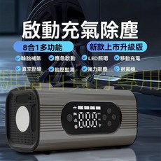 多功能車用應急啟動電源 內建充氣泵及吸塵功能, 1個