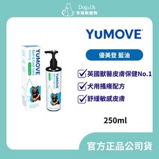 【多格斯】動物醫院 24H出貨 英國原裝 搔癢配方犬用 優美登藍油 250ml，舒緩敏感皮膚/協助減少發癢搔抓, 1個