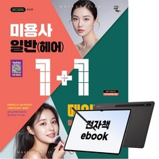 2026 시대에듀 [1+1 시리즈] 미용사 일반(헤어)+메이크업 필기 한권으로 합격하기, 시대고시기획, 이진영, 정홍자, 전자책