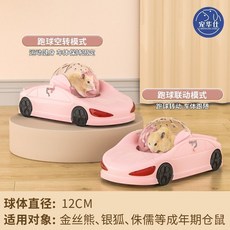 寵物跑球 倉鼠玩具 運動跑車 玩具跑輪 大型寵物 運動小寵跑步車, 粉色-倉鼠跑車+跑球, 1個