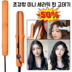 독일/미니 세라믹 판고데기 휴대용 헤어 스트레이트 클립 뿌리볼륨고데기 생머리 및 웨이브머리 양용, 그린*1+블랙*1