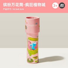 萬花筒 Mideer彌鹿萬花筒兒童益智小玩具男女孩手工望遠鏡六一兒童節禮物, 1個, 疯狂植物城（3+）