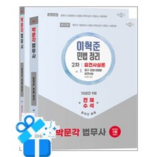 [박문각] 2026 박문각 법무사 민법 정리 요건사실론 /마스크제공, 이혁준