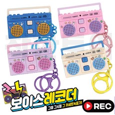 레트로 보이스레코더 녹음기 카세트 테이프 키링, 1.파랑