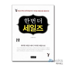 [제이북스] 한 번 더 세일즈, 호이테북스, 9788993132250
