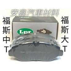 福斯大T福斯中T 義大利LPR(前)剎車皮來令片 提升制動靈敏度 確保騎行安全, 1個