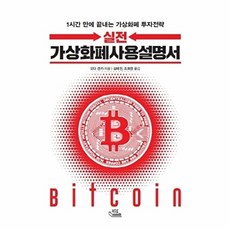 실전 가상화폐사용설명서:1시간 만에 끝내는 가상화폐 투자전략, 북오름, 오다 겐키