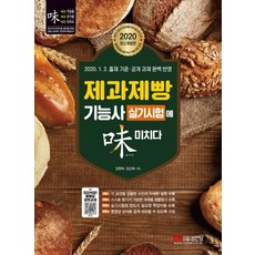 烘焙西點麵包技能士術科測驗完全攻略(2020)：2020.1.2. 施行新公開課題完美分析·應用!!, 成安堂