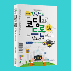 한권으로 코딩과 드론 날로 먹기 (교재) *개정2판, 2개