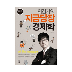 최진기의 지금당장 경제학 + 미니수첩 증정, 최진기