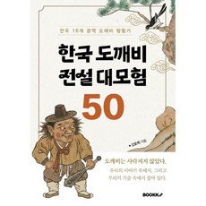 한국 도깨비 전설 대모험 50, BOOKK(부크크), 강효백 저