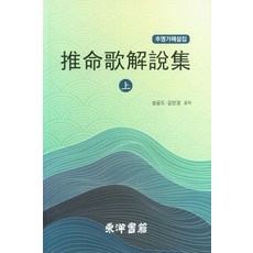 추명가해설집(상), 동양서관