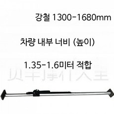 화물 지지대 조절식 냉동탑차 고정봉 화물차 트럭 기본바, 1개, 강철 1300-1680mm