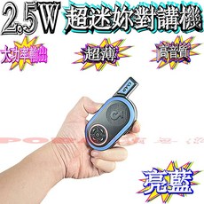 POBA G2 超迷你對講機 2.5W USB充電式無線電, 1個, 亮藍