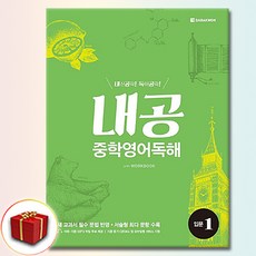 내공 중학영어독해 입문 1, 중학교 1학년, 영어