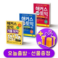 해커스 토익 기출 보카 + RC Reading(리딩) + LC Listening(리스닝) 기본서 (노랑이+파랑이+빨강이) + 사은품