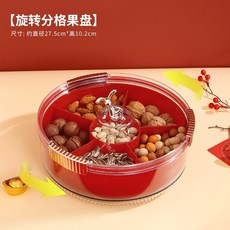 喜慶過年果盤 糖果盤 零食盒 堅果盒 客廳茶几家用乾果盒 瓜子盤 YM80ku, 紅色, 1個