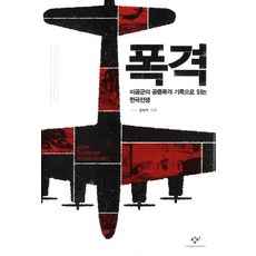 폭격:미공군의 공중폭격 기록으로 읽는 한국전쟁, 창비, 김태우