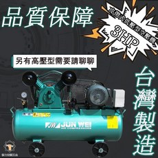 JUN WEI 3HP 皮帶式空壓機 JW-203P, 1個, 普通三相(含稅)