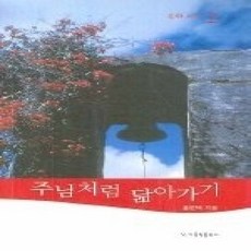 [개똥이네][중고-상] 주님처럼 닮아가기