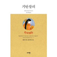 기탄잘리, 무소의뿔, 라빈드라나트 타고르