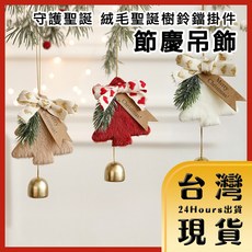 守護聖誕 絨毛聖誕樹鈴鐺掛件/節慶吊飾 三入組, 1個