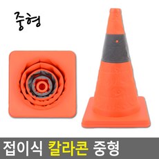 칼라콘 주차콘 얼굴 방지망 위험물 검지기 표지병 표지판 귀덮개 주차장 작업중 가리개 협착 신호수 방청지 출입 펜스 교체 예쁜 표지 76651EA, 단일제품