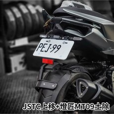 JSTC DRG2BT 專用車牌上移套件 drg2代 drg2.0 車牌上移 內土除 後土除 上移套餐, 1個, 燈匠MT-09後土除