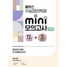 북마트 해커스 수능영어독해 미니 모의고사 12+2회 기본(2024) ISBN-9788965426745, 단품, 고등학생