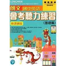 【朗文】國中英語會考聽力練習(基礎篇/進階篇)含QR CODE音檔，新課綱版，提升會考聽力技巧, 朗文, 基礎篇